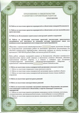 Приложение к свидетельство о допуске к проектным работа Волоконовка СРО в проектировании